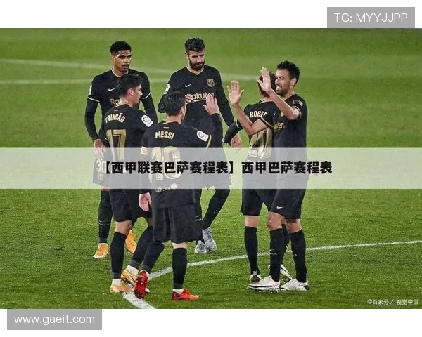 西甲联赛巴塞罗那赛程表一览